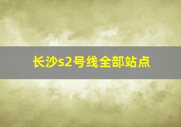 长沙s2号线全部站点