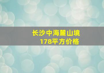 长沙中海麓山境178平方价格