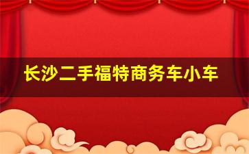 长沙二手福特商务车小车