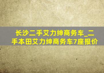 长沙二手艾力绅商务车_二手本田艾力绅商务车7座报价