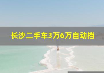 长沙二手车3万6万自动挡