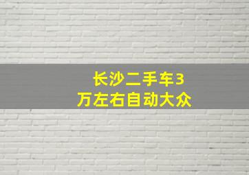 长沙二手车3万左右自动大众