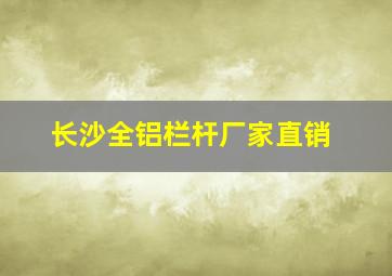 长沙全铝栏杆厂家直销