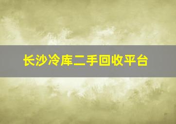 长沙冷库二手回收平台