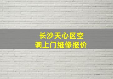 长沙天心区空调上门维修报价