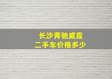 长沙奔驰威霆二手车价格多少