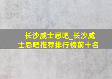 长沙威士忌吧_长沙威士忌吧推荐排行榜前十名