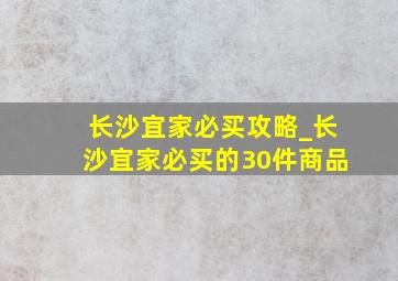 长沙宜家必买攻略_长沙宜家必买的30件商品