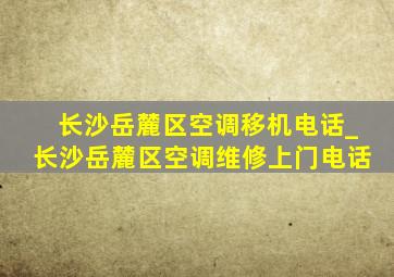 长沙岳麓区空调移机电话_长沙岳麓区空调维修上门电话