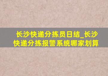 长沙快递分拣员日结_长沙快递分拣报警系统哪家划算