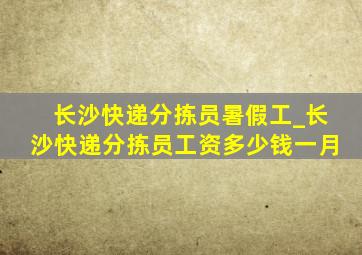 长沙快递分拣员暑假工_长沙快递分拣员工资多少钱一月