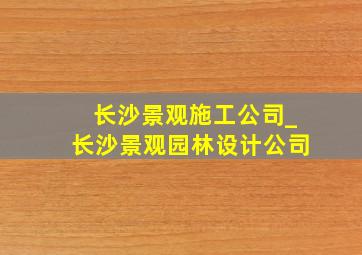 长沙景观施工公司_长沙景观园林设计公司