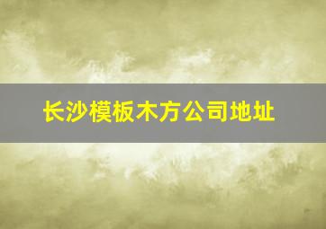 长沙模板木方公司地址