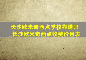 长沙欧米奇西点学校靠谱吗_长沙欧米奇西点收费价目表