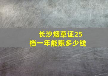 长沙烟草证25档一年能赚多少钱