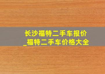 长沙福特二手车报价_福特二手车价格大全