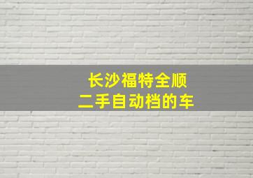 长沙福特全顺二手自动档的车