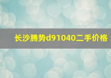 长沙腾势d91040二手价格