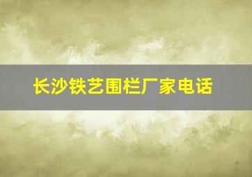 长沙铁艺围栏厂家电话