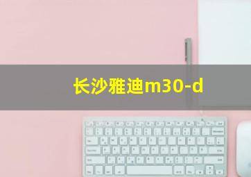 长沙雅迪m30-d