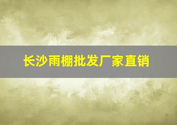 长沙雨棚批发厂家直销