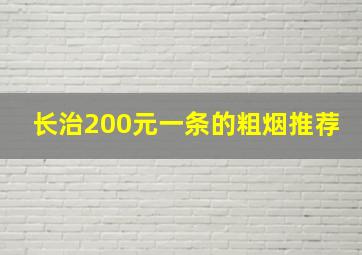 长治200元一条的粗烟推荐