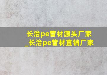 长治pe管材源头厂家_长治pe管材直销厂家