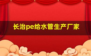 长治pe给水管生产厂家