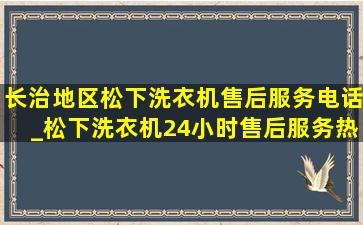 长治地区松下洗衣机售后服务电话_松下洗衣机24小时售后服务热线