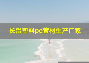 长治塑料pe管材生产厂家