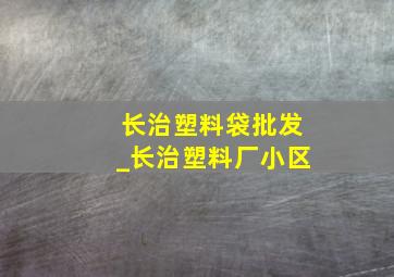 长治塑料袋批发_长治塑料厂小区