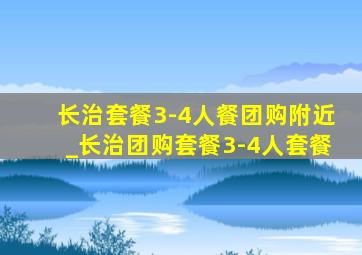 长治套餐3-4人餐团购附近_长治团购套餐3-4人套餐