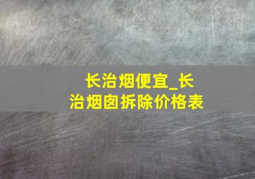 长治烟便宜_长治烟囱拆除价格表