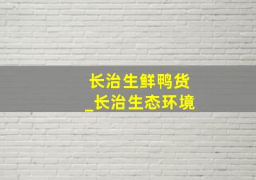 长治生鲜鸭货_长治生态环境