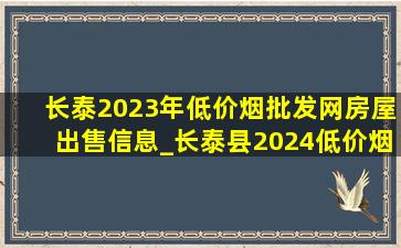 长泰2023年(低价烟批发网)房屋出售信息_长泰县2024(低价烟批发网)二手房