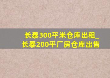 长泰300平米仓库出租_长泰200平厂房仓库出售