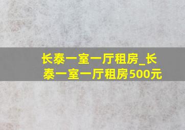 长泰一室一厅租房_长泰一室一厅租房500元