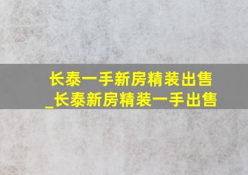 长泰一手新房精装出售_长泰新房精装一手出售