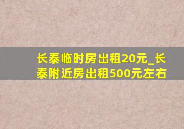 长泰临时房出租20元_长泰附近房出租500元左右