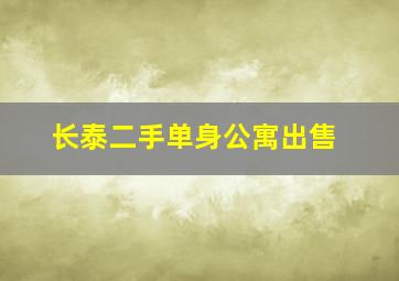 长泰二手单身公寓出售