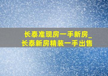 长泰准现房一手新房_长泰新房精装一手出售