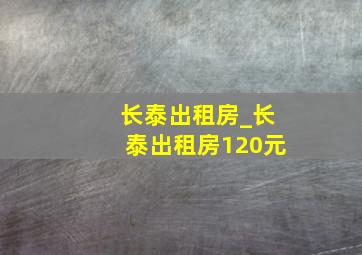 长泰出租房_长泰出租房120元