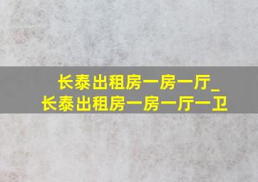 长泰出租房一房一厅_长泰出租房一房一厅一卫