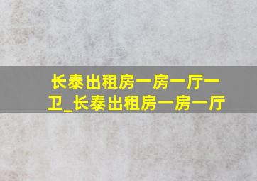 长泰出租房一房一厅一卫_长泰出租房一房一厅