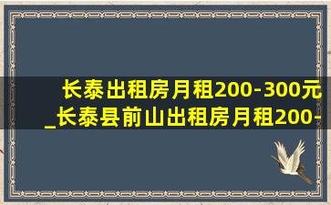 长泰出租房月租200-300元_长泰县前山出租房月租200-300元