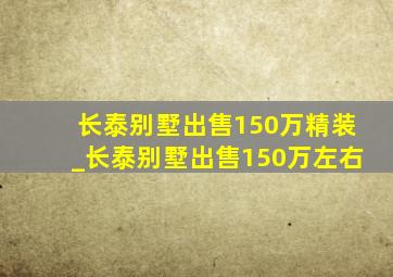 长泰别墅出售150万精装_长泰别墅出售150万左右