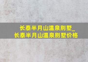 长泰半月山温泉别墅_长泰半月山温泉别墅价格