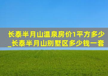 长泰半月山温泉房价1平方多少_长泰半月山别墅区多少钱一套