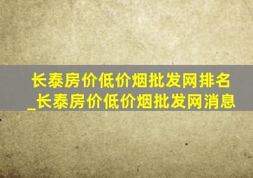 长泰房价(低价烟批发网)排名_长泰房价(低价烟批发网)消息