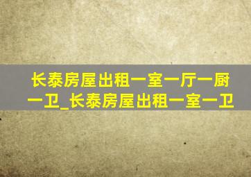 长泰房屋出租一室一厅一厨一卫_长泰房屋出租一室一卫